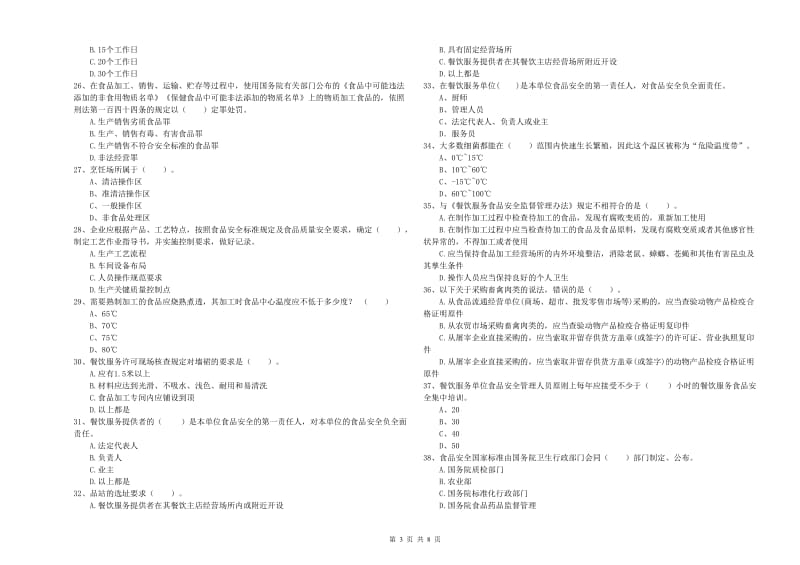 食品安全监管员专业知识检测试卷C卷 附答案.doc_第3页