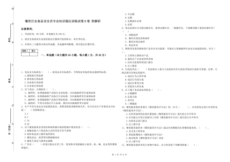 餐饮行业食品安全员专业知识强化训练试卷B卷 附解析.doc_第1页