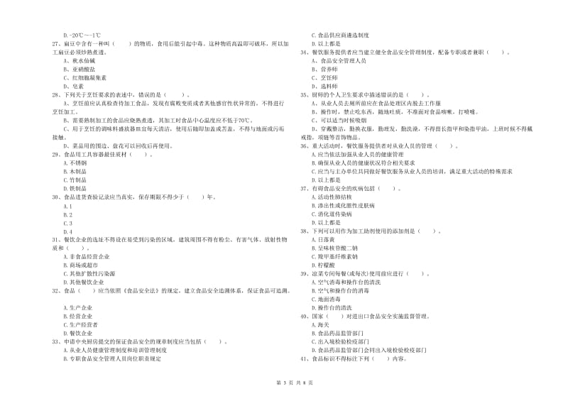 餐饮行业食品安全员专业知识强化训练试卷B卷 附解析.doc_第3页