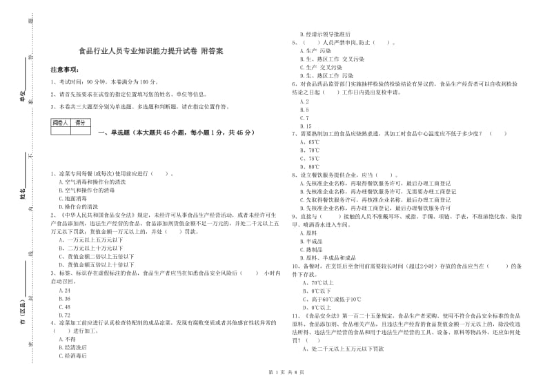 食品行业人员专业知识能力提升试卷 附答案.doc_第1页