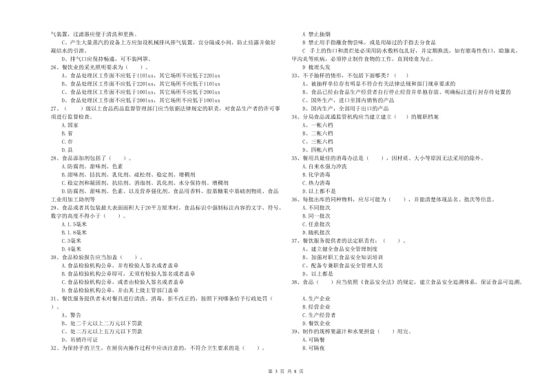 食品行业人员专业知识能力提升试卷 附答案.doc_第3页