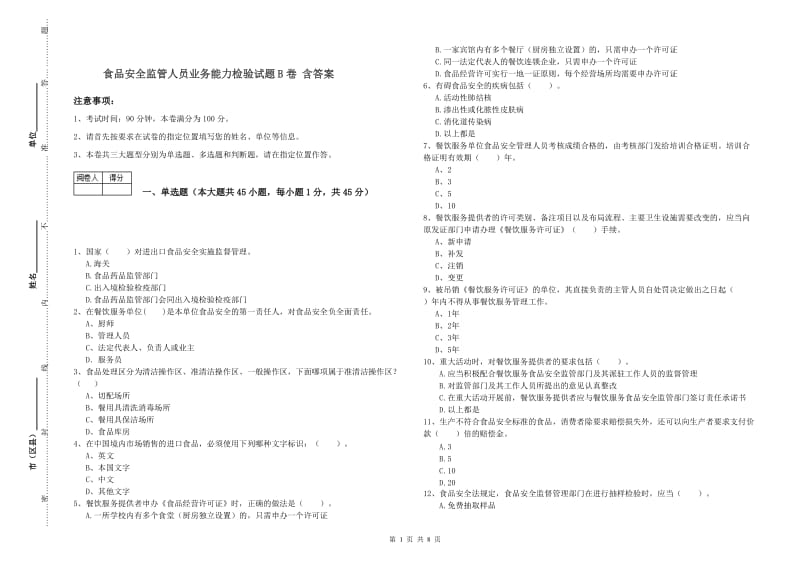 食品安全监管人员业务能力检验试题B卷 含答案.doc_第1页