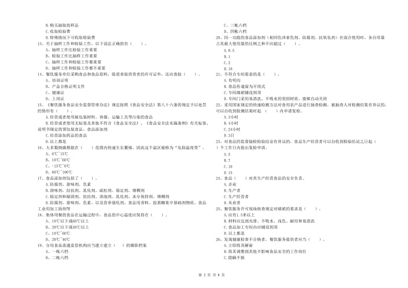 食品安全监管人员业务能力检验试题B卷 含答案.doc_第2页