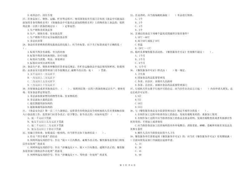 食品安全监管人员业务能力检验试题B卷 含答案.doc_第3页