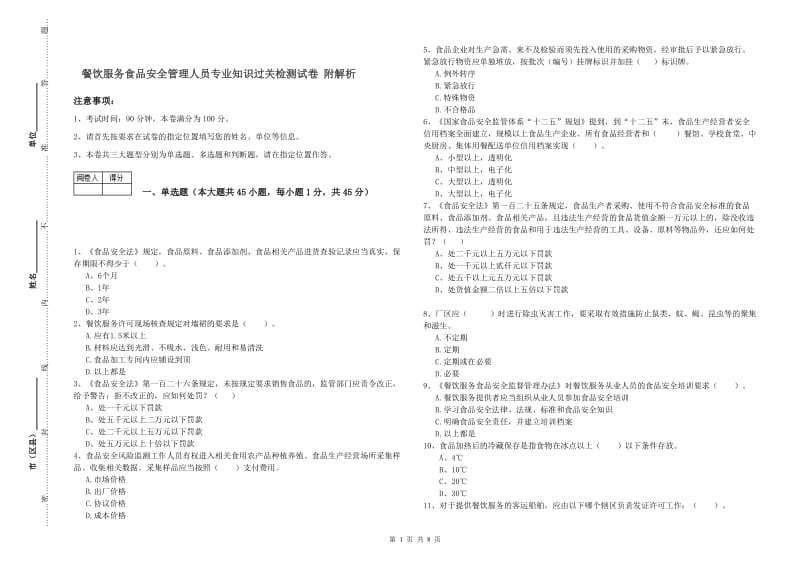 餐饮服务食品安全管理人员专业知识过关检测试卷 附解析.doc_第1页