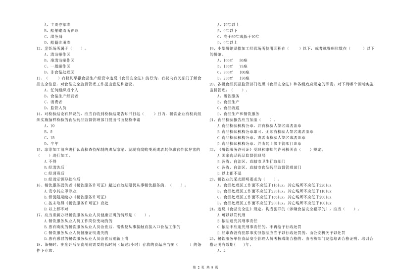 餐饮服务食品安全管理人员专业知识过关检测试卷 附解析.doc_第2页