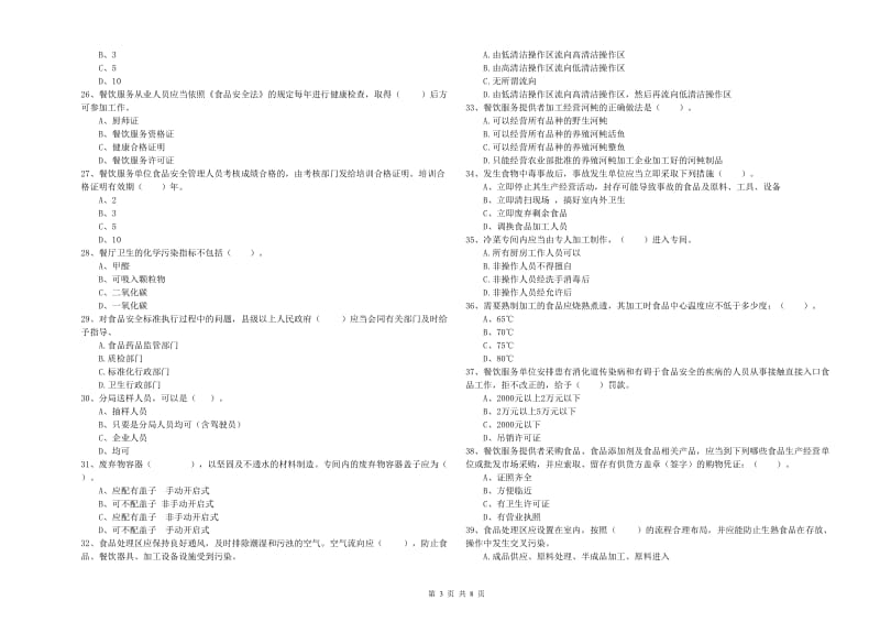 餐饮服务食品安全管理人员专业知识过关检测试卷 附解析.doc_第3页