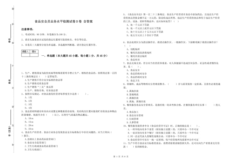 食品安全员业务水平检测试卷B卷 含答案.doc_第1页