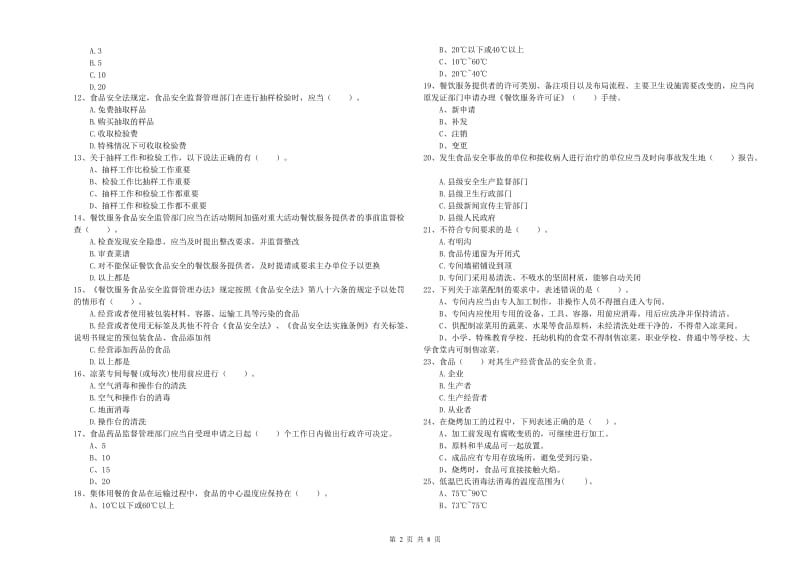 食品安全员业务水平检测试卷B卷 含答案.doc_第2页