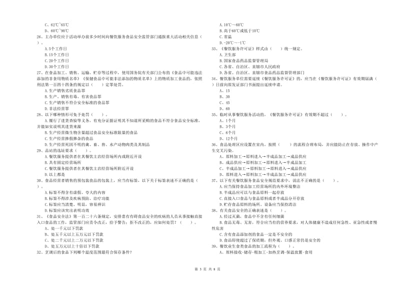 食品安全员业务水平检测试卷B卷 含答案.doc_第3页