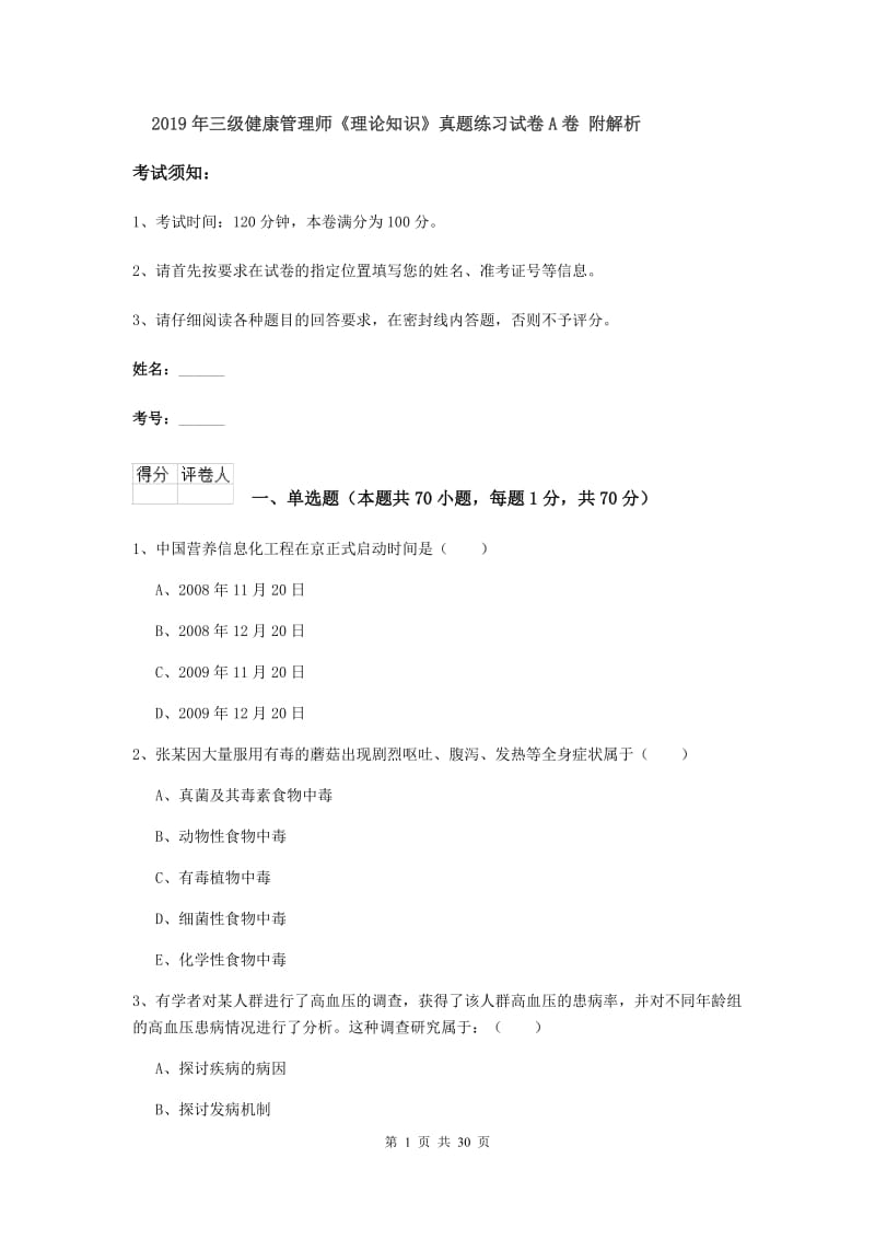 2019年三级健康管理师《理论知识》真题练习试卷A卷 附解析.doc_第1页