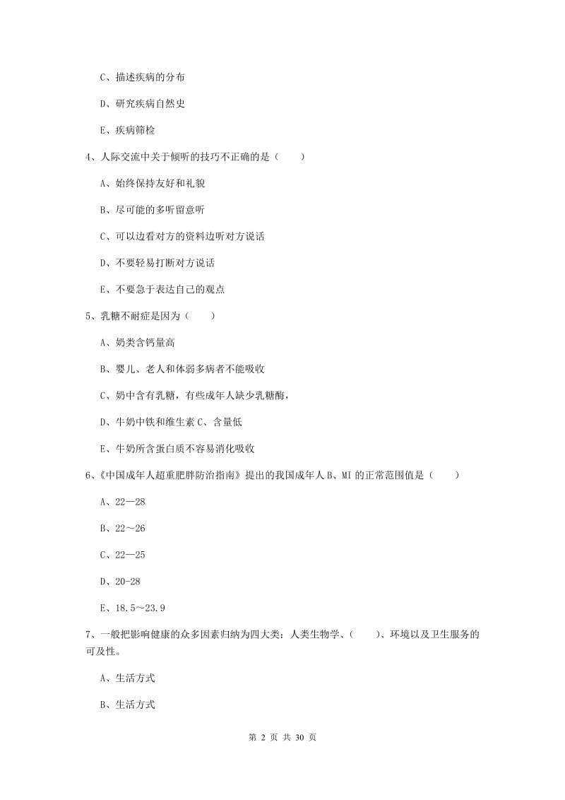 2019年三级健康管理师《理论知识》真题练习试卷A卷 附解析.doc_第2页