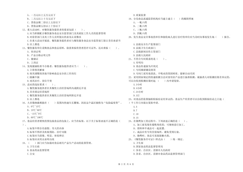 餐饮服务食品安全管理员业务知识检测试卷 附解析.doc_第2页