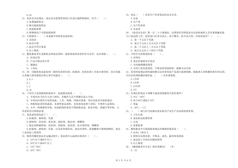 食品行业人员能力测试试题 附解析.doc_第2页