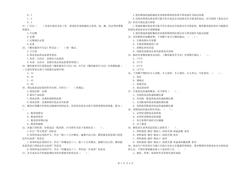 食品行业人员能力测试试题 附解析.doc_第3页