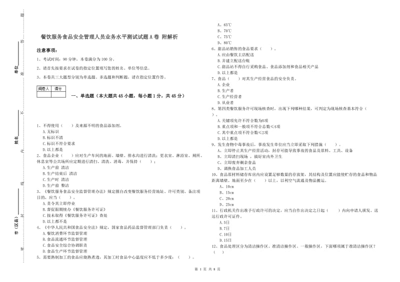 餐饮服务食品安全管理人员业务水平测试试题A卷 附解析.doc_第1页