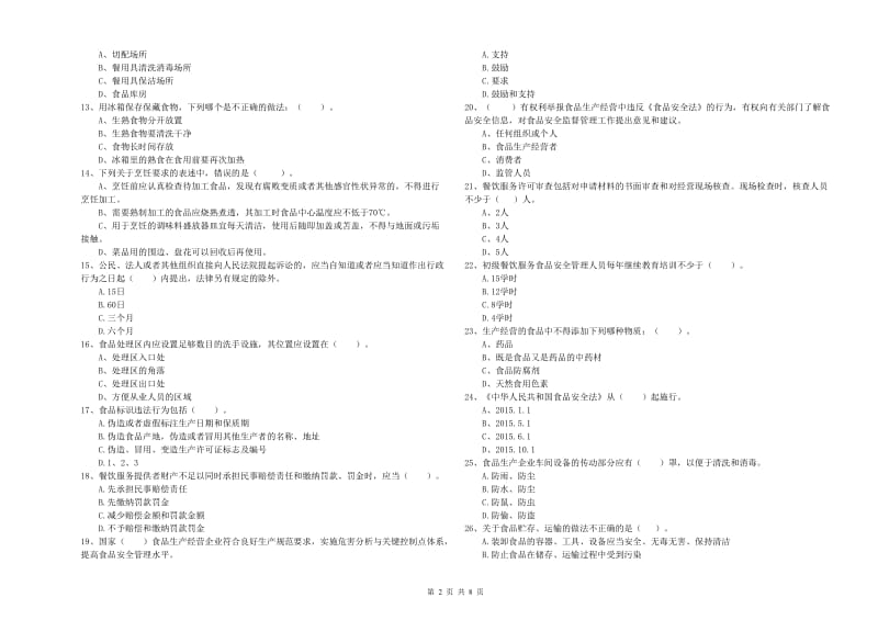 餐饮服务食品安全管理人员业务水平测试试题A卷 附解析.doc_第2页