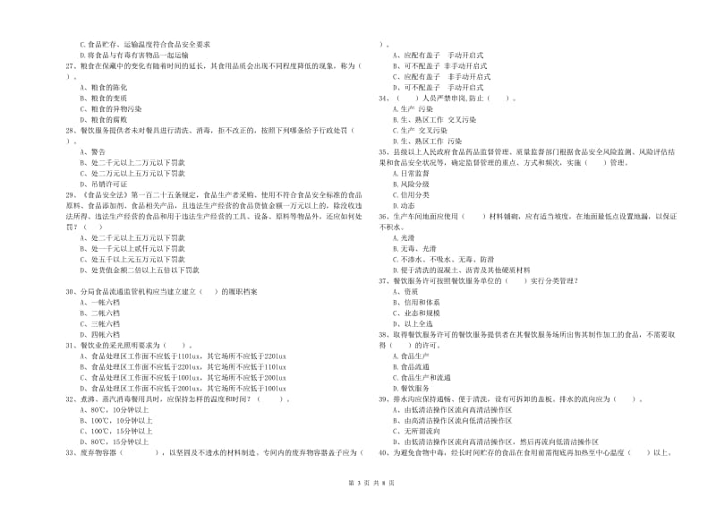 餐饮服务食品安全管理人员业务水平测试试题A卷 附解析.doc_第3页