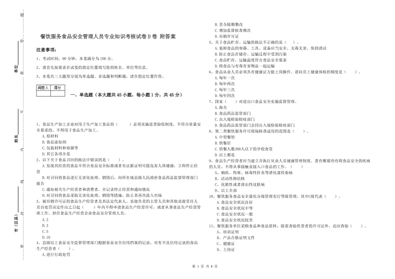 餐饮服务食品安全管理人员专业知识考核试卷D卷 附答案.doc_第1页