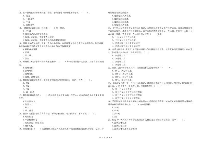 餐饮服务食品安全管理人员专业知识考核试卷D卷 附答案.doc_第2页