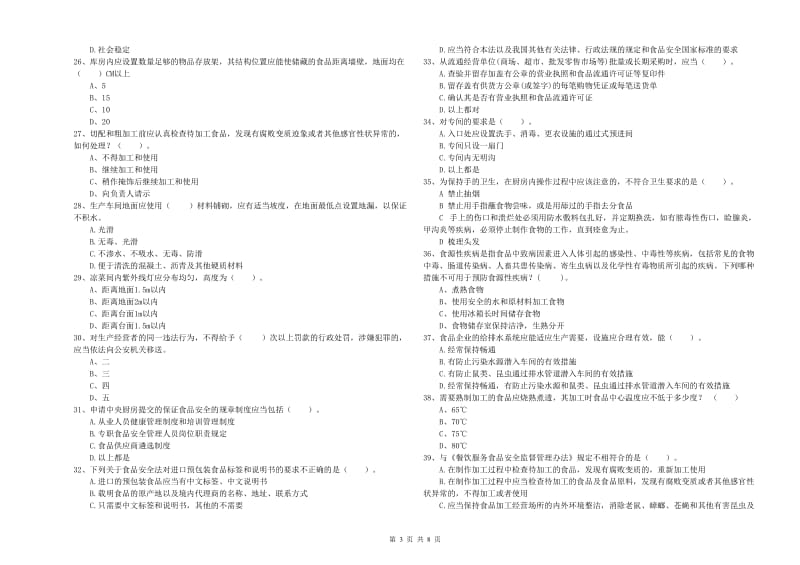 餐饮服务食品安全管理人员专业知识考核试卷D卷 附答案.doc_第3页