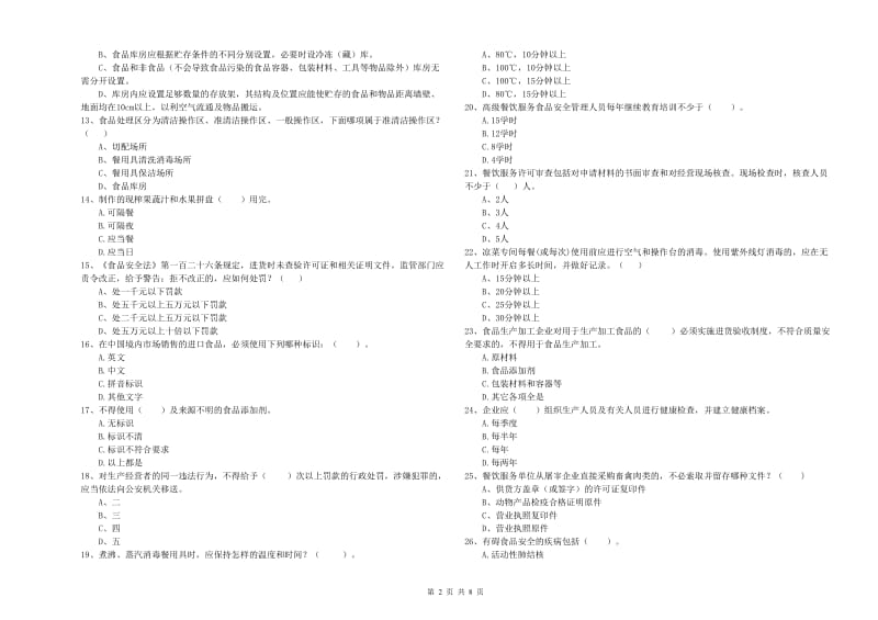 餐饮行业食品安全员业务水平考核试卷C卷 附解析.doc_第2页