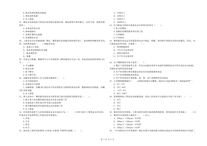 餐饮行业食品安全员业务水平考核试卷C卷 附解析.doc_第3页