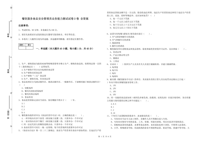 餐饮服务食品安全管理员业务能力测试试卷D卷 含答案.doc_第1页