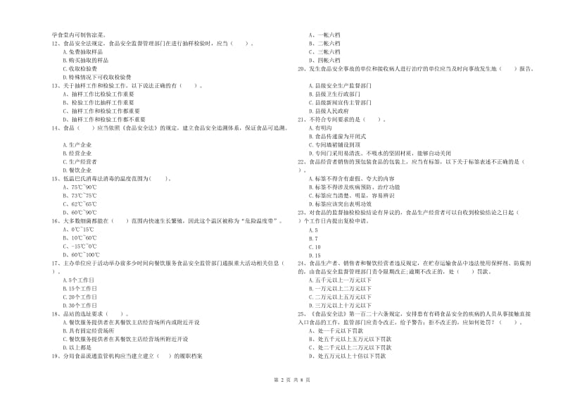 餐饮服务食品安全管理员业务能力测试试卷D卷 含答案.doc_第2页