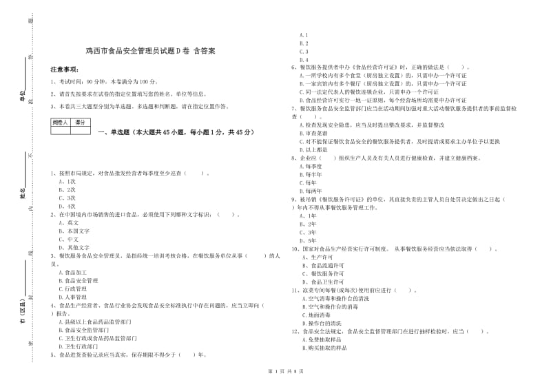 鸡西市食品安全管理员试题D卷 含答案.doc_第1页