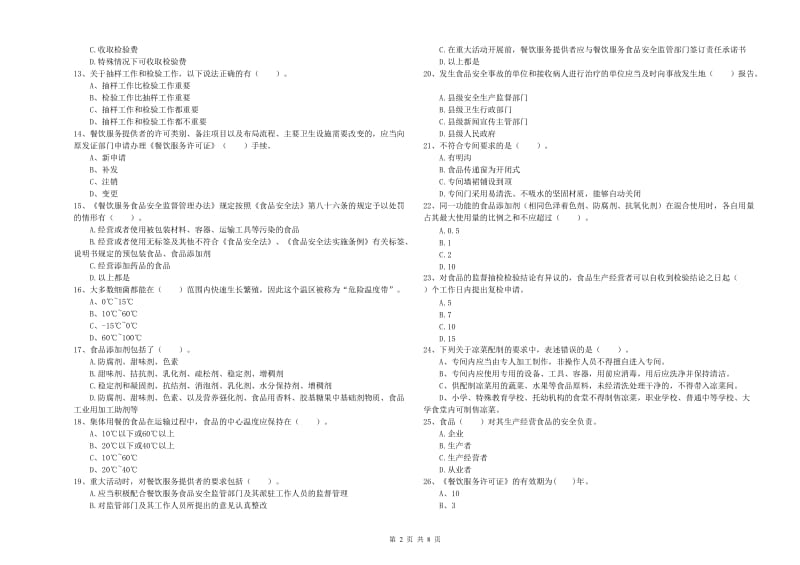 鸡西市食品安全管理员试题D卷 含答案.doc_第2页