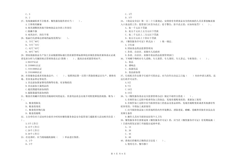 鸡西市食品安全管理员试题D卷 含答案.doc_第3页