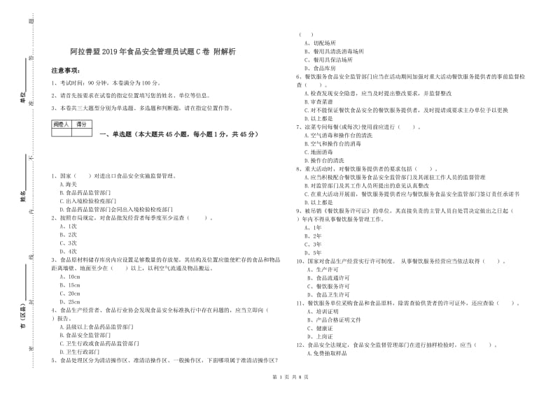 阿拉善盟2019年食品安全管理员试题C卷 附解析.doc_第1页