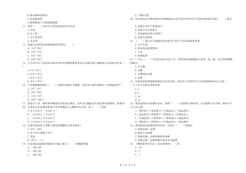 阿拉善盟2019年食品安全管理员试题C卷 附解析.doc_第2页