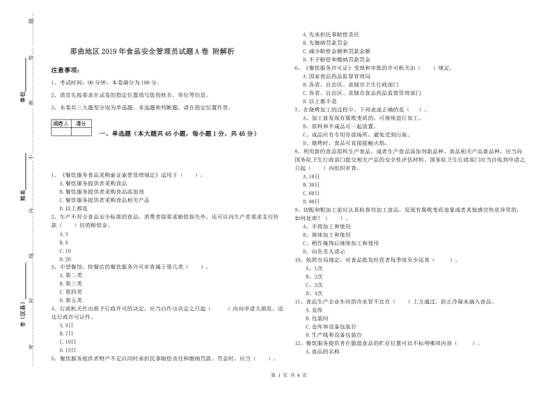 那曲地区2019年食品安全管理员试题A卷 附解析.doc_第1页