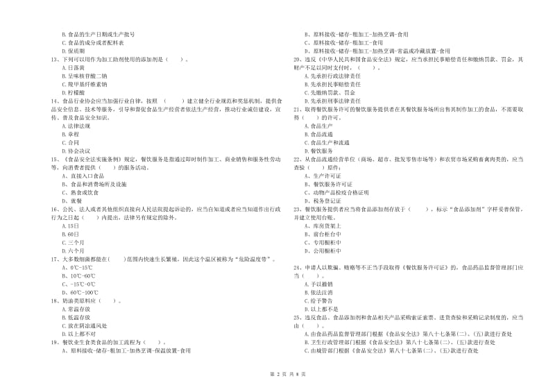 那曲地区2019年食品安全管理员试题A卷 附解析.doc_第2页