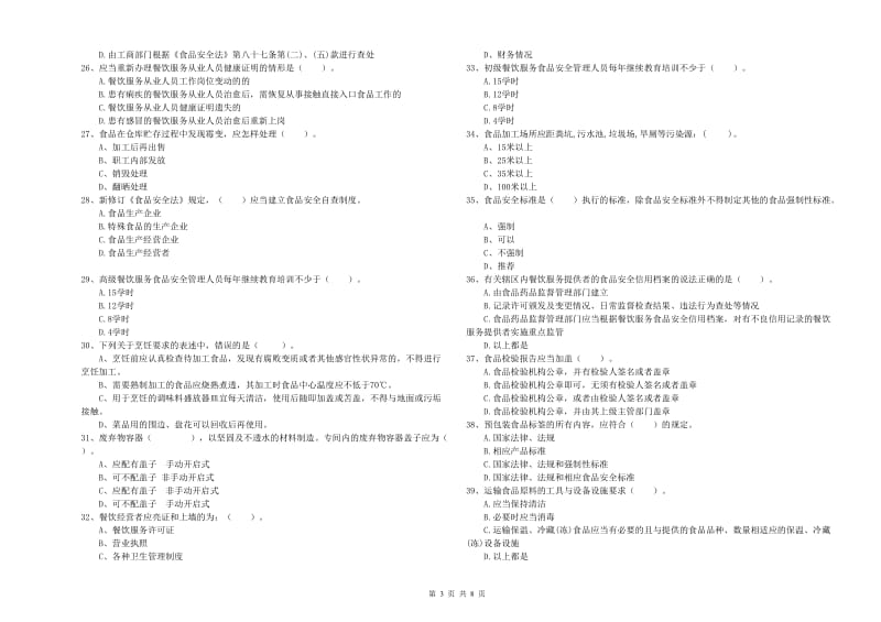 那曲地区2019年食品安全管理员试题A卷 附解析.doc_第3页