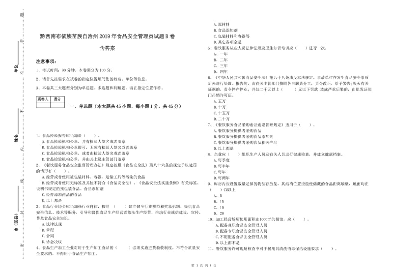 黔西南布依族苗族自治州2019年食品安全管理员试题B卷 含答案.doc_第1页