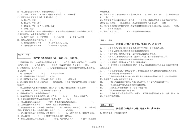 2019年一级(高级技师)保育员能力测试试题A卷 附解析.doc_第2页