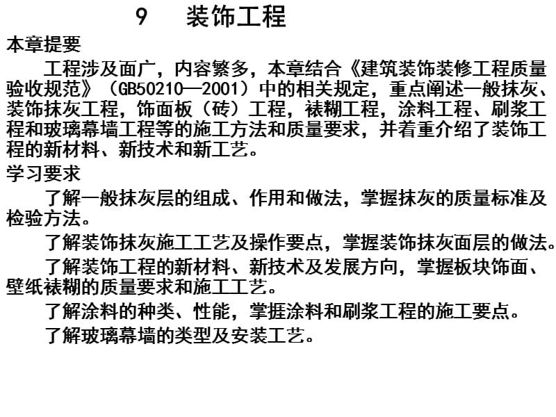 《装饰工程》PPT课件.ppt_第1页