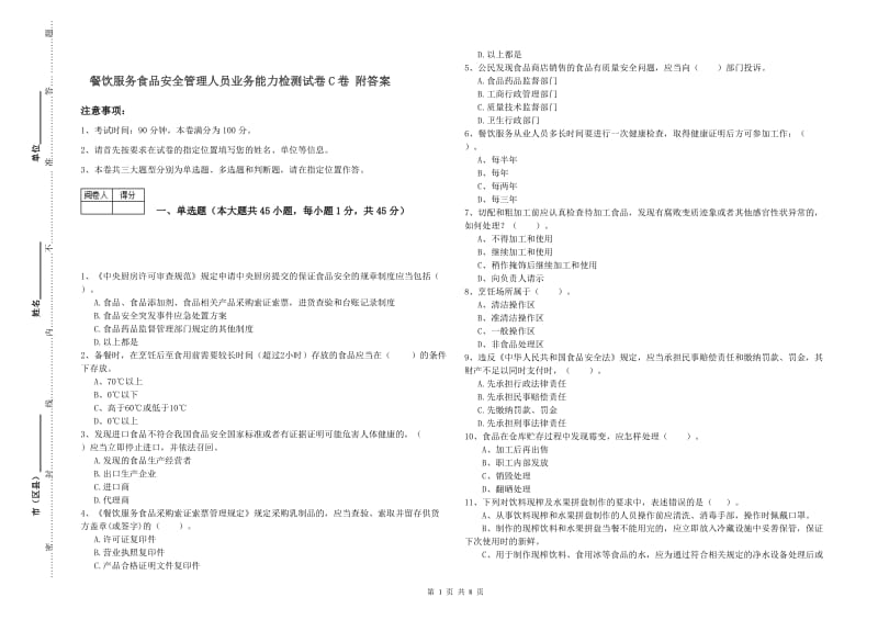 餐饮服务食品安全管理人员业务能力检测试卷C卷 附答案.doc_第1页