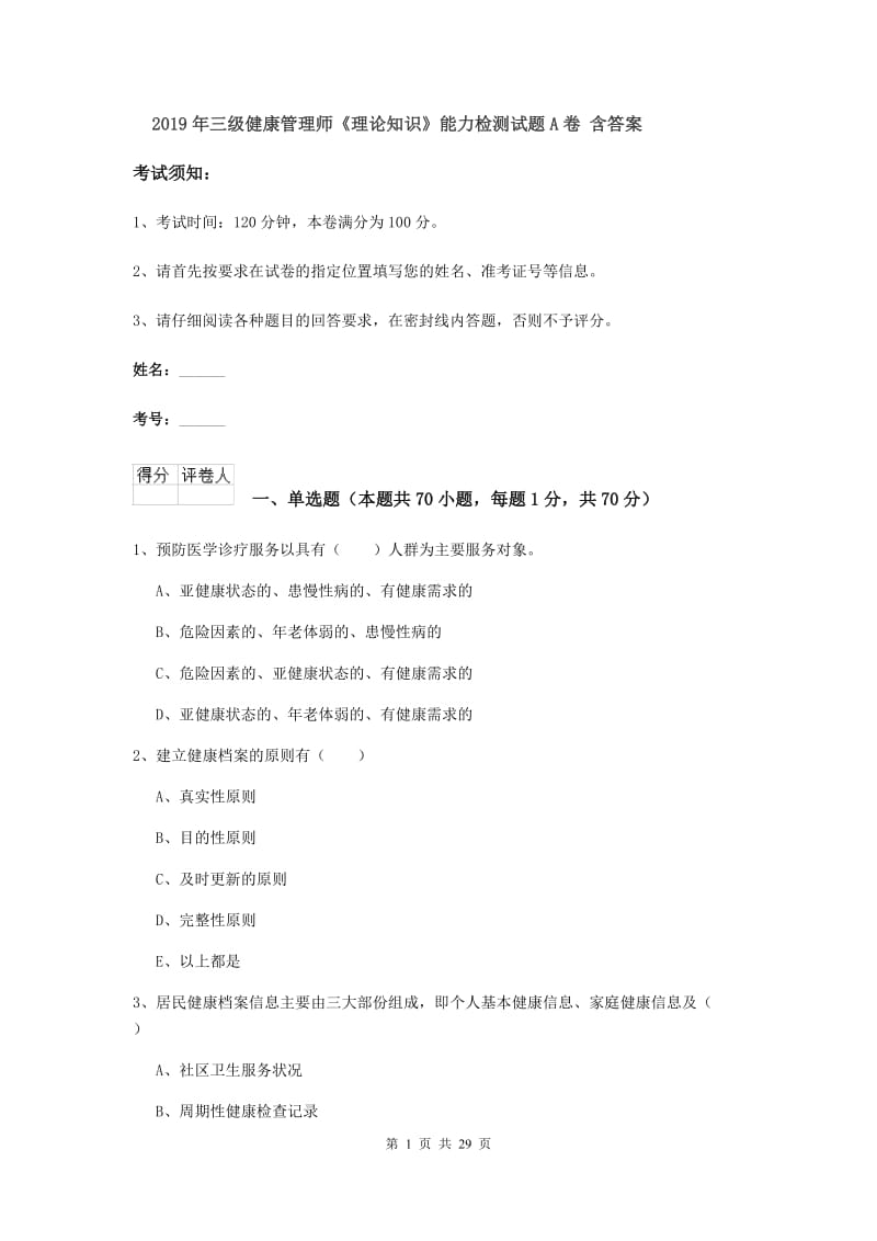 2019年三级健康管理师《理论知识》能力检测试题A卷 含答案.doc_第1页