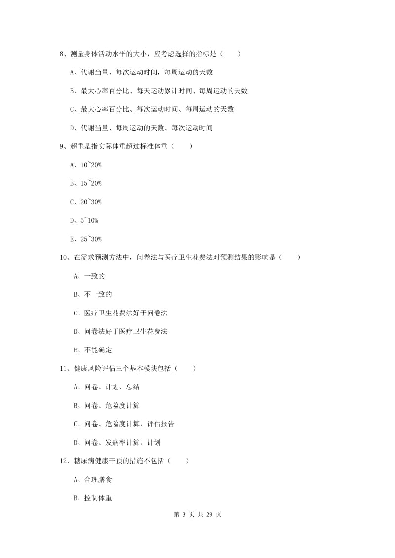 2019年三级健康管理师《理论知识》能力检测试题A卷 含答案.doc_第3页