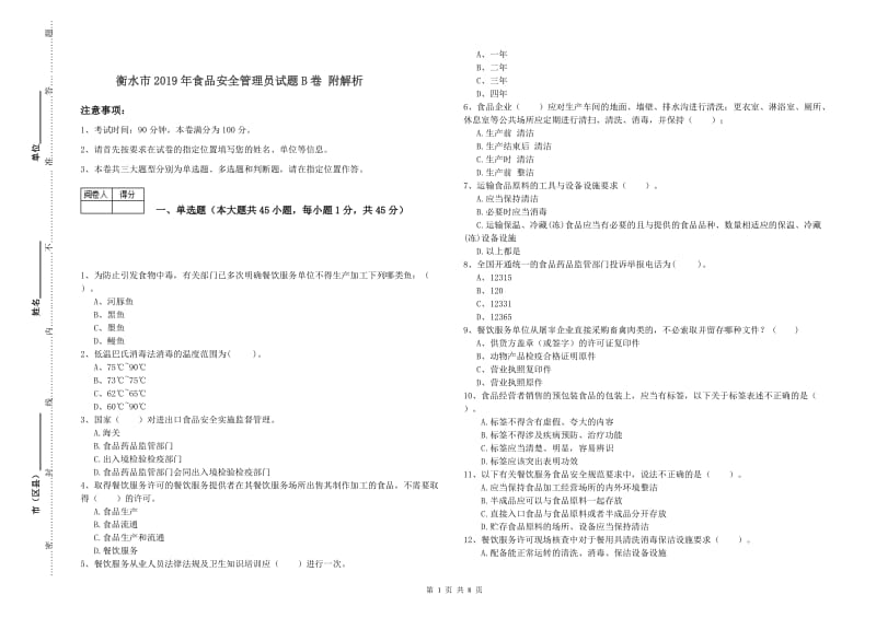 衡水市2019年食品安全管理员试题B卷 附解析.doc_第1页