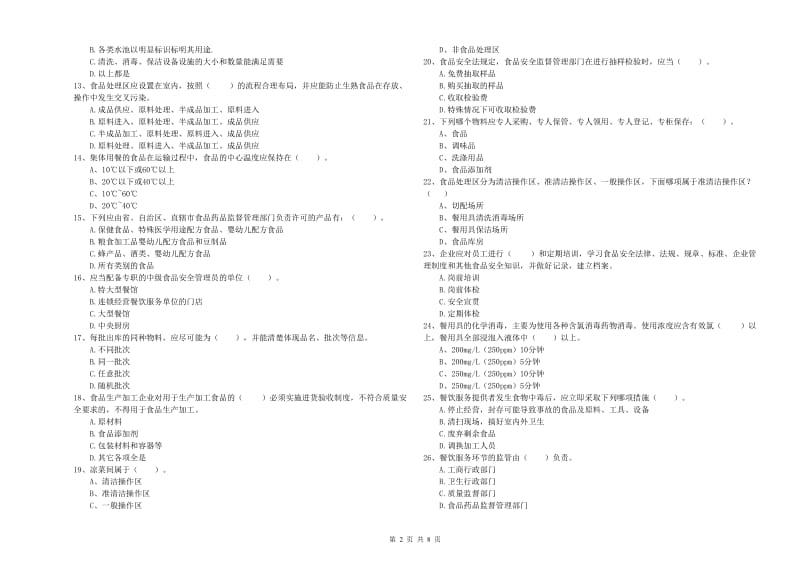 衡水市2019年食品安全管理员试题B卷 附解析.doc_第2页