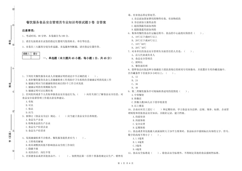 餐饮服务食品安全管理员专业知识考核试题D卷 含答案.doc_第1页