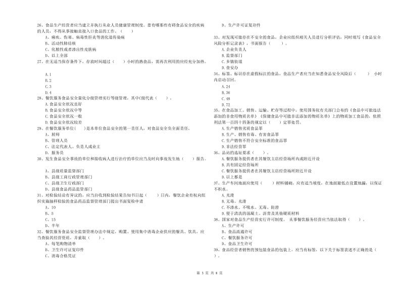 餐饮服务食品安全管理员专业知识考核试题D卷 含答案.doc_第3页