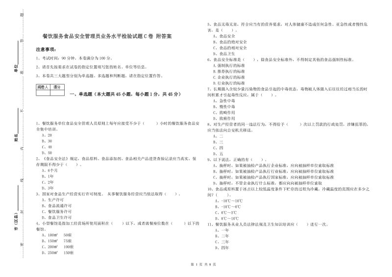 餐饮服务食品安全管理员业务水平检验试题C卷 附答案.doc_第1页