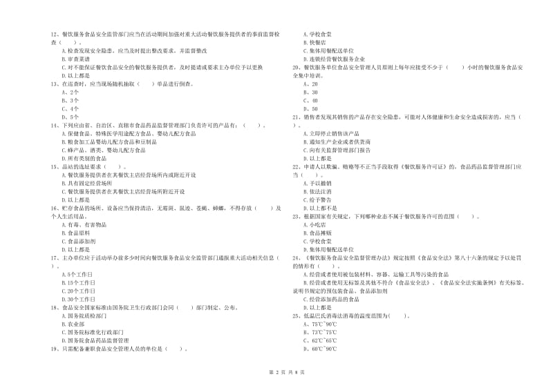 餐饮服务食品安全管理员业务水平检验试题C卷 附答案.doc_第2页