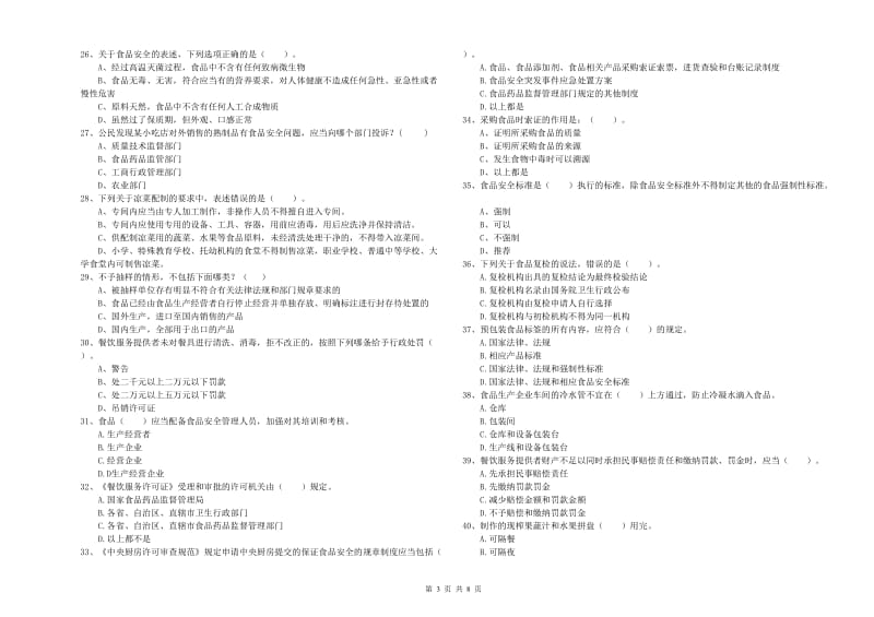 餐饮服务食品安全管理员业务水平检验试题C卷 附答案.doc_第3页